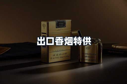 出口香烟特供
